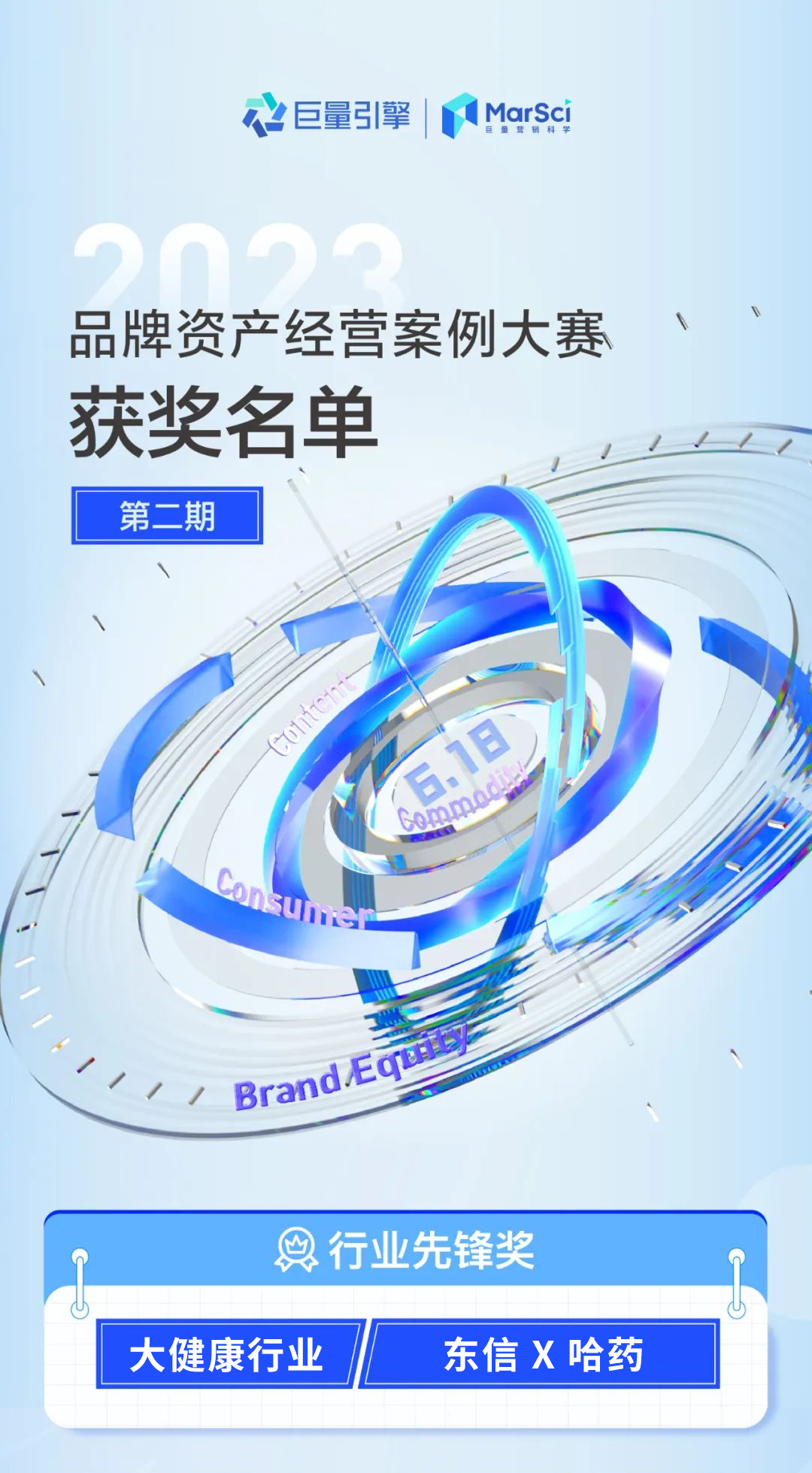 東信x哈藥—行業先鋒獎.png