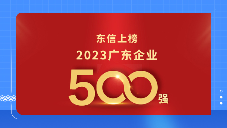 東信入選2023廣東500強企業，位列 304 名，創新發展動力強勁